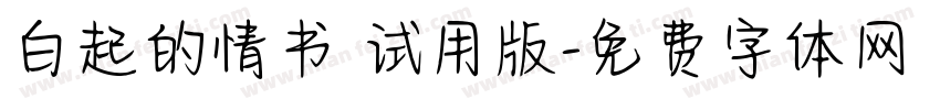 白起的情书 试用版字体转换